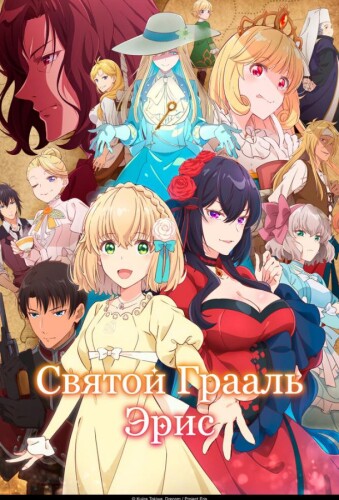 Святой Грааль Эрис